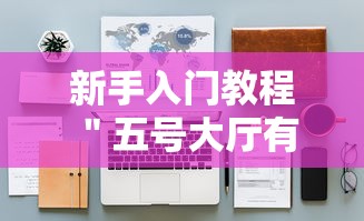 新手入门教程 ＂五号大厅有挂吗”-揭秘开挂教程分享