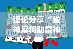 理论分享“雀神麻将助赢神器购买	”其实确实有挂