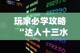 玩家必学攻略“达人十三水有没有挂？_游戏_玩家_工具