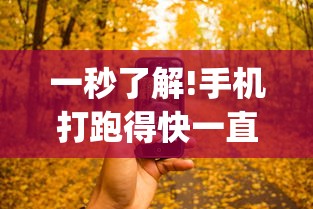 一秒了解!手机打跑得快一直输什么原因”作弊(透视)透视辅助