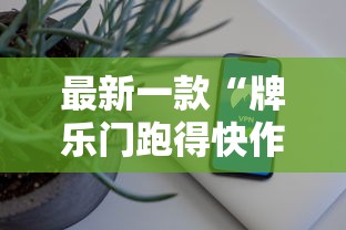 最新一款“牌乐门跑得快作弊安卓下载了	”科技辅助神器手机版教程