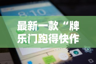 最新一款“牌乐门跑得快作弊安卓下载了”科技辅助神器手机版教程