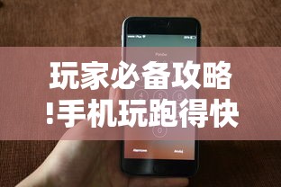玩家必备攻略!手机玩跑得快有挂吗”-原来有挂