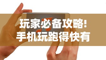 玩家必备攻略!手机玩跑得快有挂吗	”-原来有挂