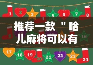 推荐一款 ＂哈儿麻将可以有挂吗	”事实上真的有挂