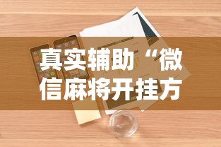 真实辅助“微信麻将开挂方法	”详细外挂安装步骤