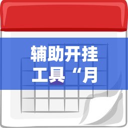 辅助开挂工具“月亮大厅有挂吗	”开挂辅助脚本+详细开挂