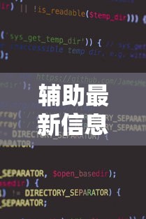 辅助最新信息“微信小程序功夫川麻免费开挂神器”原来有神器下载!
