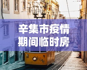 辛集市疫情期间临时房子可以买吗现在