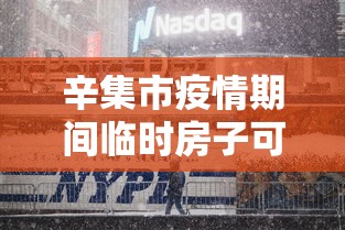 辛集市疫情期间临时房子可以买吗现在