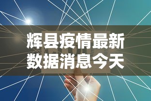 辉县疫情最新数据消息今天新增 辉县疫情最新数据消息今天新增