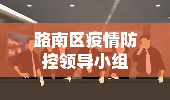 路南区疫情防控领导小组