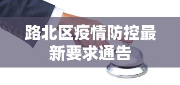路北区疫情防控最新要求通告