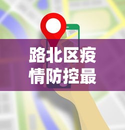 路北区疫情防控最新要求