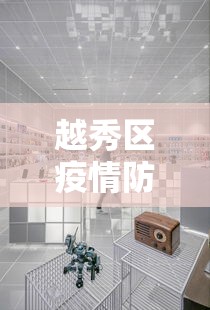 越秀区疫情防控中心电话