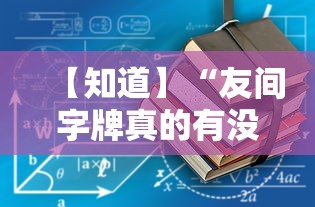 【知道】“友间字牌真的有没有挂”详细外挂辅助详细教程