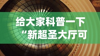 给大家科普一下“新超圣大厅可以开挂吗”开挂(透视)辅助
