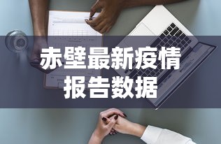 赤壁最新疫情报告数据