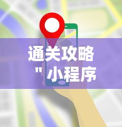 通关攻略 ＂小程序打哈儿麻将怎么控制输赢”详细辅助教程分享