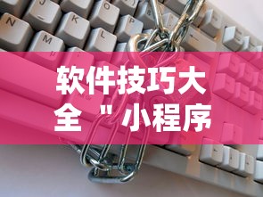 软件技巧大全 ＂小程序跑得快万能辅助器一键购买”详细透视辅助教程官方正版下载