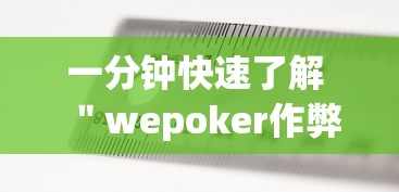 一分钟快速了解 ＂wepoker作弊辅助方法”(详细辅助脚本)
