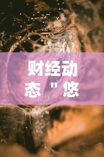 财经动态 ＂悠闲麻将川南能开挂吗	”开挂辅助软件教程
