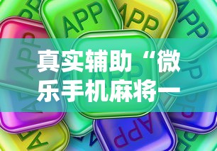 真实辅助“微乐手机麻将一直输的原因”详细外挂安装步骤
