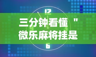 三分钟看懂 ＂微乐麻将挂是真的吗？”开挂(透视)辅助