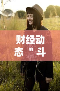 财经动态 ＂斗地主有挂的软件”开挂科技辅助神器手机