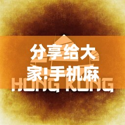 分享给大家!手机麻将万能挂”(确实是有挂)知乎