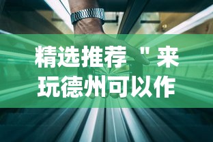 精选推荐 ＂来玩德州可以作弊吗”(详细透视教程)-知乎