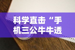 科学直击“手机三公牛牛透视软件”分享用挂教程