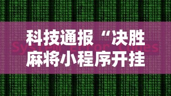 科技通报“决胜麻将小程序开挂”详细开挂教程
