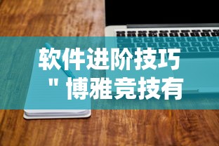 软件进阶技巧 ＂博雅竞技有挂吗”揭秘透视辅助万能挂