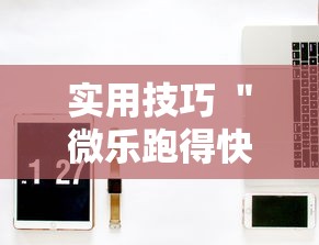 实用技巧 ＂微乐跑得快牌好坏有什么规律吗”开挂辅助教程