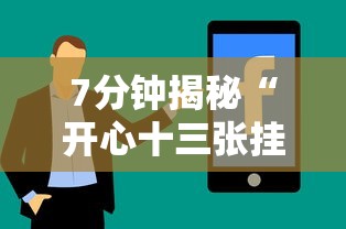 7分钟揭秘“开心十三张挂最简单方法	”分享辅助外挂教程