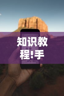 知识教程!手机麻将必赢神软件”有挂详细开挂教程