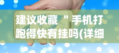 建议收藏 ＂手机打跑得快有挂吗(详细真的有挂)-知乎