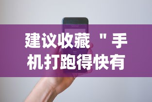建议收藏 ＂手机打跑得快有挂吗(详细真的有挂)-知乎