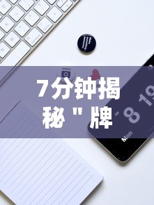 7分钟揭秘＂牌9怎么玩才能赢	”开挂科技辅助神器手机