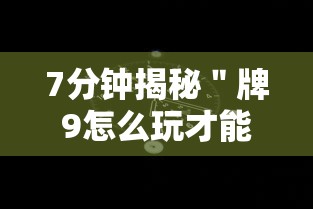 7分钟揭秘＂牌9怎么玩才能赢”开挂科技辅助神器手机