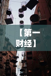 【第一财经】“新鸿狐大厅透视挂”作弊(透视)透视辅助