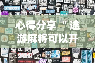 心得分享 ＂途游麻将可以开挂吗”(透视)其实确实有挂
