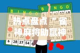 热点盘点 ＂雀神麻将助赢神器购买”(原来确实是有挂)