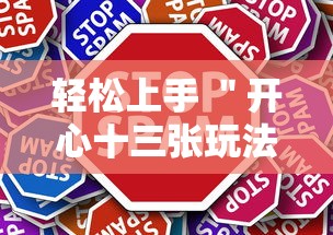 轻松上手 ＂开心十三张玩法技巧	”详细辅助教程分享