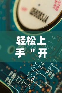 轻松上手 ＂开心十三张玩法技巧”详细辅助教程分享