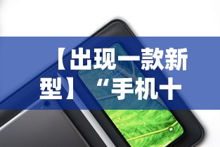 【出现一款新型】“手机十三道到底有挂吗”分享辅助外挂教程