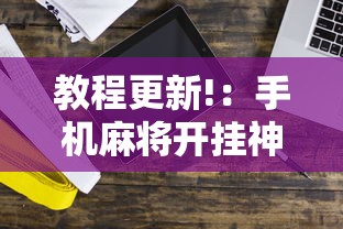 教程更新!：手机麻将开挂神器铺肋”掌握辅助功能必胜规则