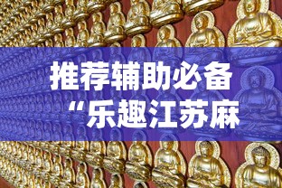 推荐辅助必备“乐趣江苏麻将挂苹果版	”确实有挂