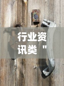 行业资讯类 ＂广西老友麻将有挂吗？_游戏_玩家_工具